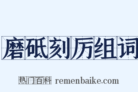 磨砥刻厉组词是什么意思的图片